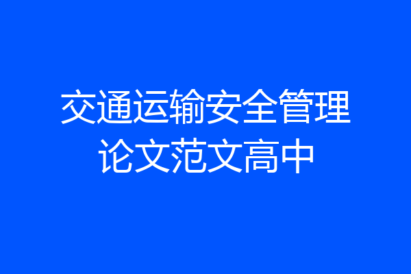 交通运输安全管理论文范文高中