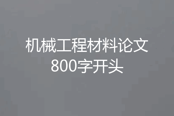 机械工程材料论文800字开头