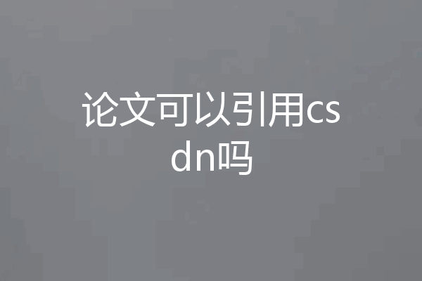 论文可以引用csdn吗