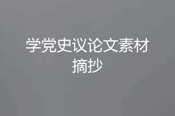 学党史议论文素材摘抄