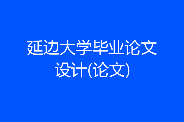 延边大学毕业论文设计(论文)