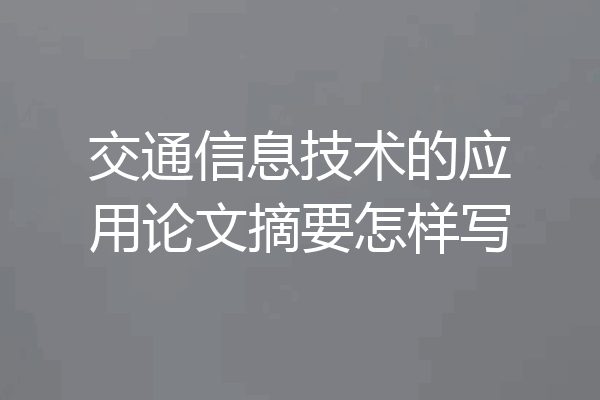 交通信息技术的应用论文摘要怎样写