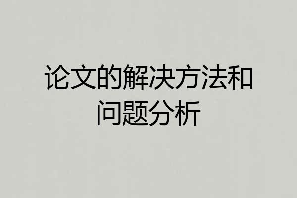 论文的解决方法和问题分析
