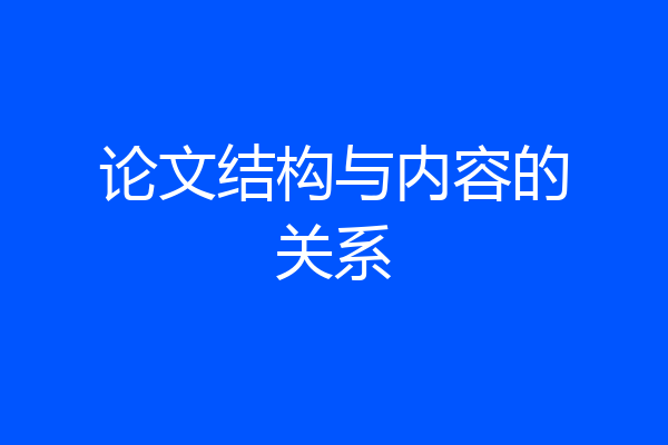 论文结构与内容的关系