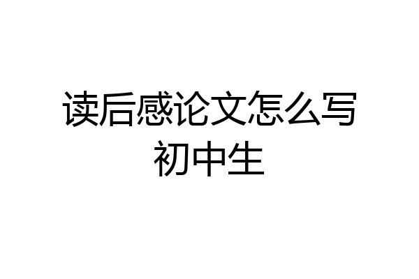 读后感论文怎么写初中生