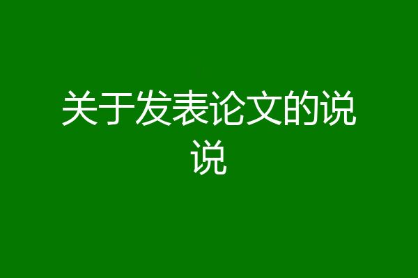 关于发表论文的说说