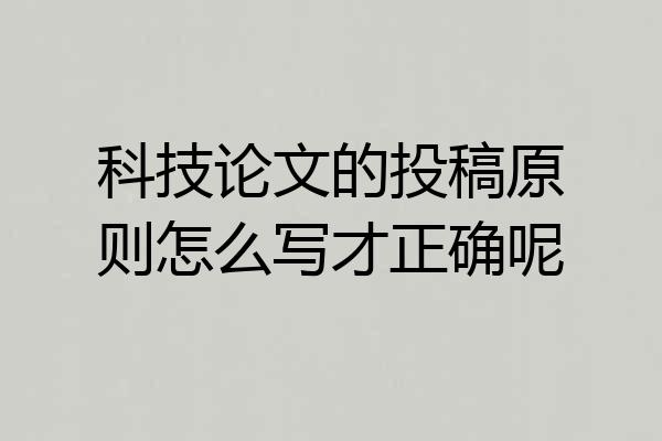 科技论文的投稿原则怎么写才正确呢