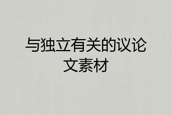 与独立有关的议论文素材