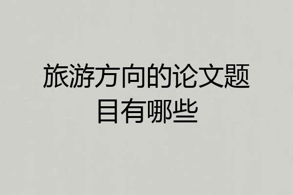 旅游方向的论文题目有哪些