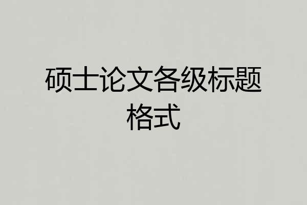 硕士论文各级标题格式