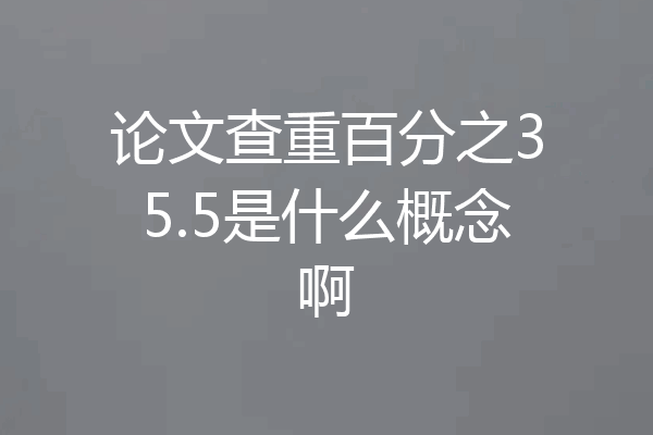 论文查重百分之35.5是什么概念啊