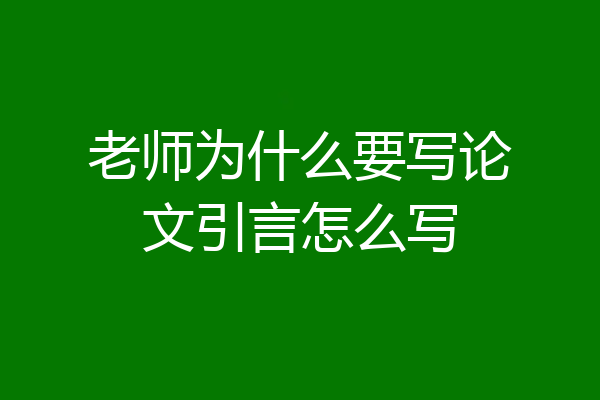 老师为什么要写论文引言怎么写