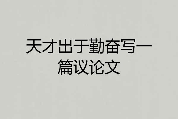 天才出于勤奋写一篇议论文