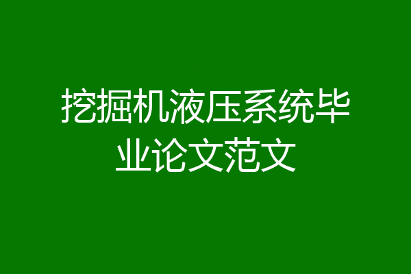 挖掘机液压系统毕业论文范文