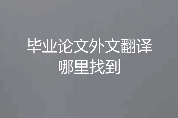 毕业论文外文翻译哪里找到