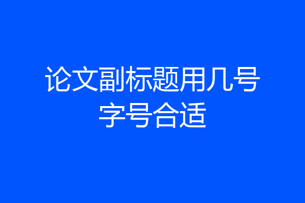 论文副标题用几号字号合适