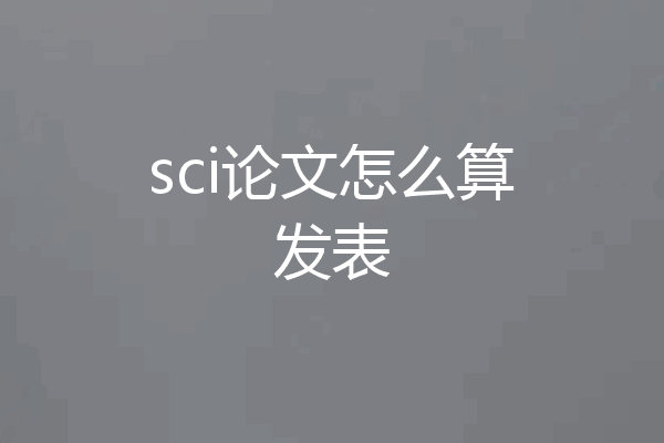 sci论文怎么算发表