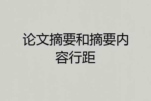 论文摘要和摘要内容行距