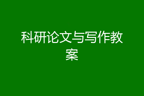 科研论文与写作教案