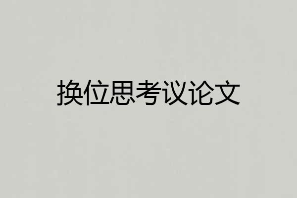 换位思考议论文