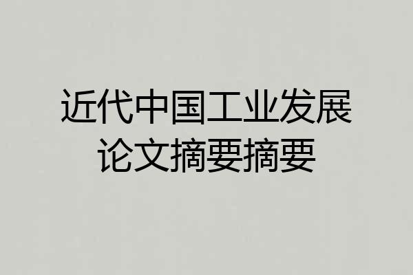 近代中国工业发展论文摘要摘要