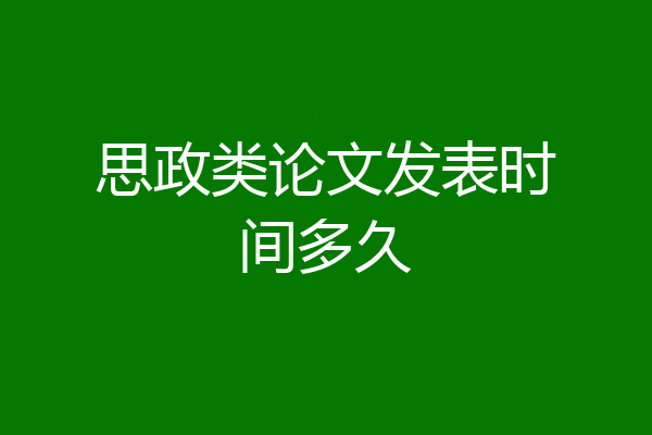 思政类论文发表时间多久