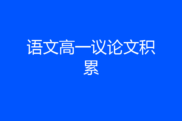 语文高一议论文积累