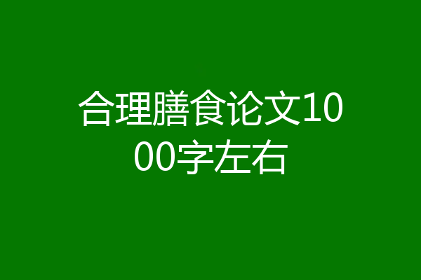 合理膳食论文1000字左右