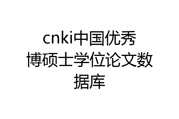 cnki中国优秀博硕士学位论文数据库
