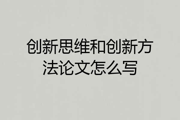 创新思维和创新方法论文怎么写