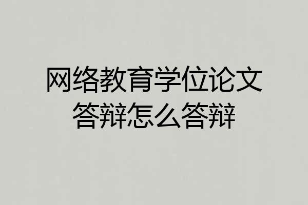 网络教育学位论文答辩怎么答辩