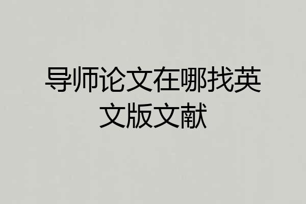 导师论文在哪找英文版文献