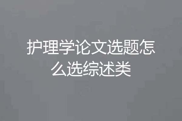 护理学论文选题怎么选综述类