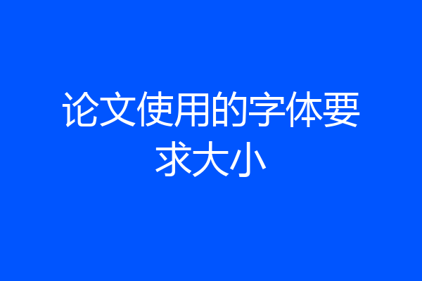 论文使用的字体要求大小