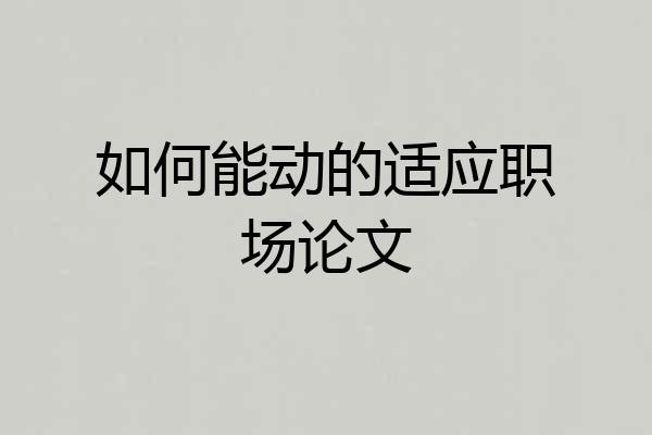 如何能动的适应职场论文