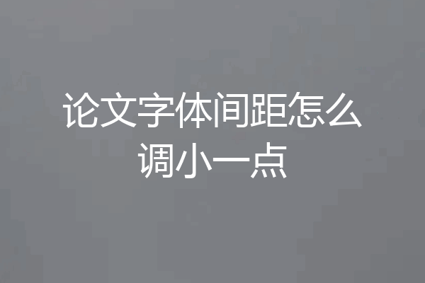 论文字体间距怎么调小一点