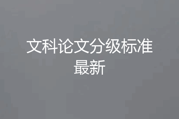 文科论文分级标准最新