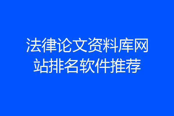 法律论文资料库网站排名软件推荐