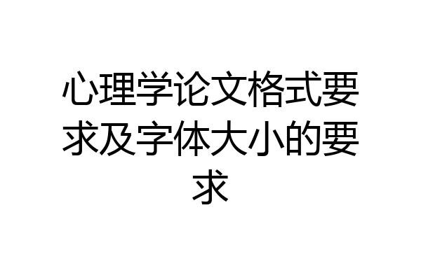心理学论文格式要求及字体大小的要求