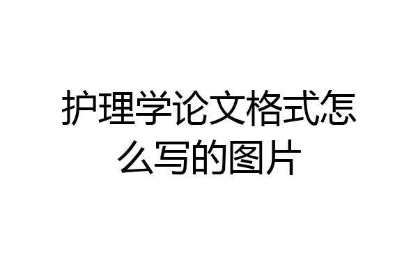 护理学论文格式怎么写的图片