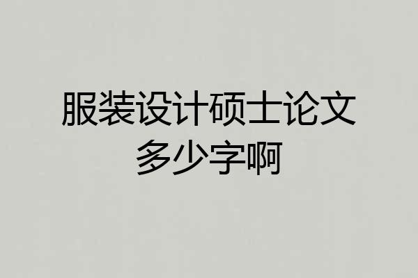 服装设计硕士论文多少字啊