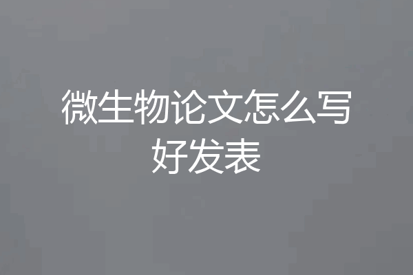 微生物论文怎么写好发表