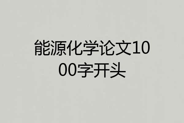 能源化学论文1000字开头