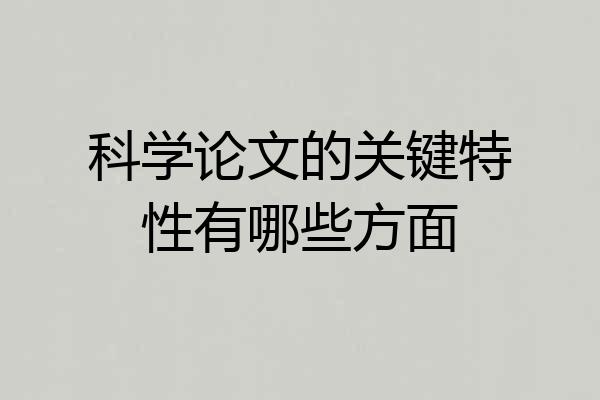 科学论文的关键特性有哪些方面