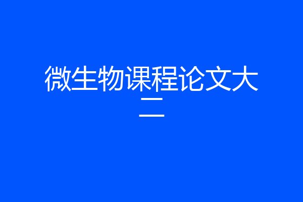 微生物课程论文大二
