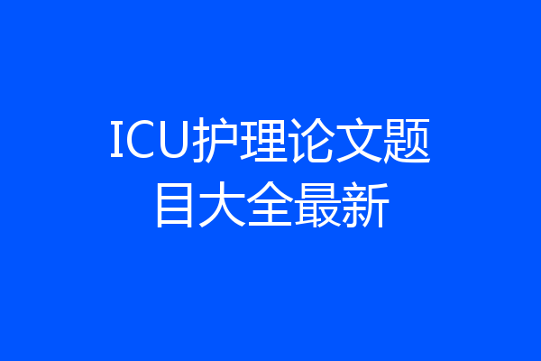 ICU护理论文题目大全最新