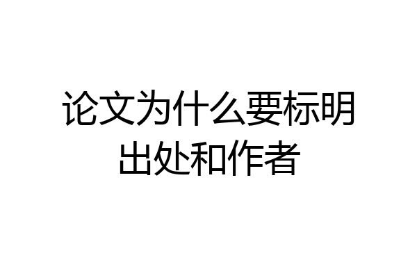 论文为什么要标明出处和作者