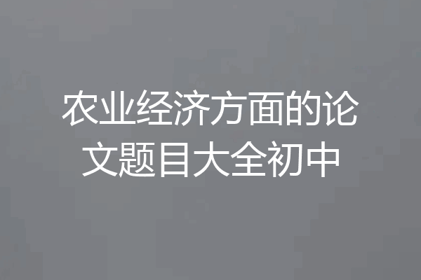 农业经济方面的论文题目大全初中