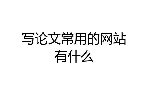 写论文常用的网站有什么