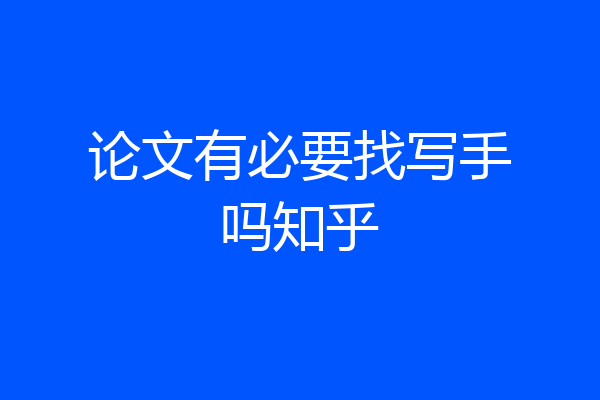 论文有必要找写手吗知乎